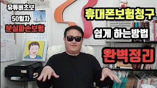 휴대폰보험청구 가장 쉽게 하는 꿀팁 ㅣ 보험청구순서완벽정리 2021년 1월기준 screenshot 3