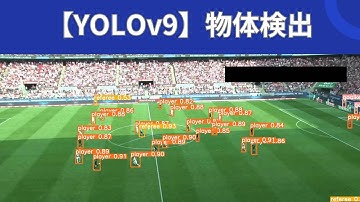 【YOLOv9】最新の物体検出手法の概要を学び、実際に動かしてみよう！