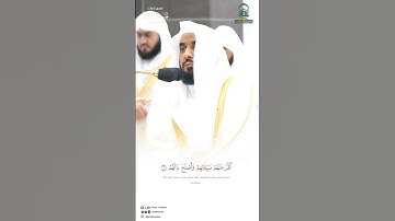 مقتطف من تلاوة الشيخ #عبدالله_الجهني ليلة 27 #رمضان 1445هـ #تلاوات_خاشعة #tilawat #quraan #مكة