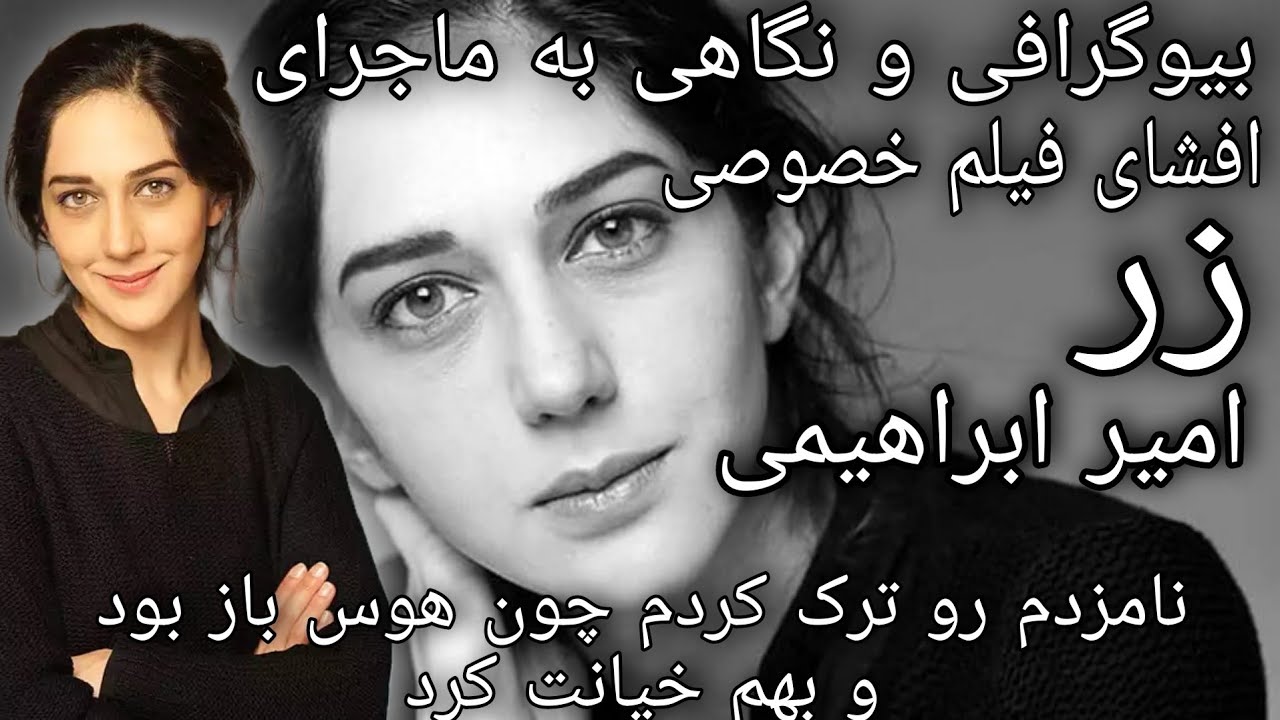 بیوگرافی و نگاهی به ماجرای افشای فیلم خصوصی زر امیر ابراهیمی.نامزدم رو ...
