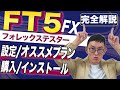 FOREX TESTER 5の徹底解説（買い方、インストール、設定、使い方、裏技）　FT5