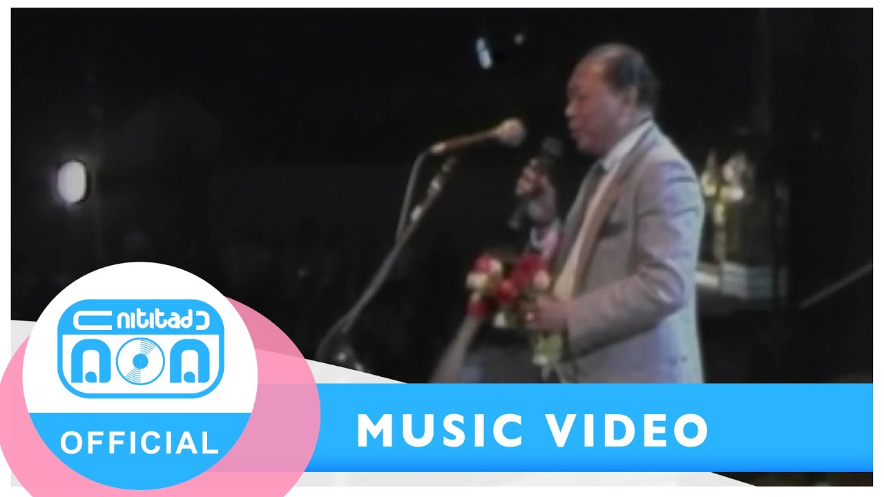 แผ่นดินไม่ไร้เท่าใบพุทรา - สุเทพ วงศ์กำแหง (ภาพคอนเสิร์ต)