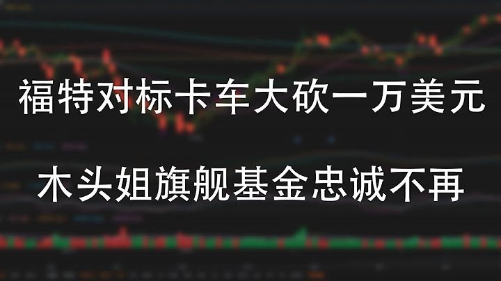 Cybertruck剛下線 福特就大砍競品售價一萬美元  美國大型銀行Q2成績單：摩根大通成「優等生」 花旗凈利潤同比跌近四成  「木頭姐」旗艦基金過去一年凈流出近7.2億美元 投資者為何忠誠度不再？ - 天天要聞