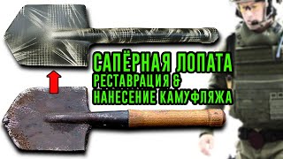 САПЁРНАЯ ЛОПАТА. Реставрация и нанесение камуфляжа.