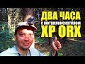 ДВА ЧАСА В ЛЕСУ с металлоискателем XP ORX / КопоМарафон!