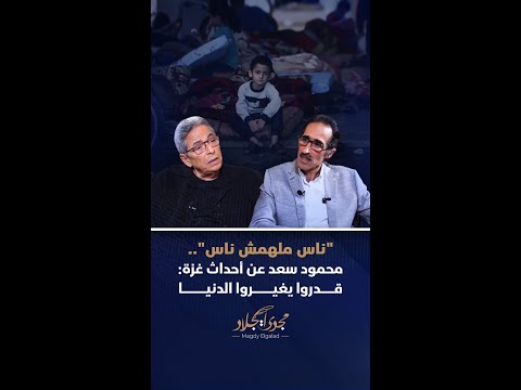 ناس ملهمش ناس محمود سعد عن أحداث غزة قدروا يغيروا الدنيا