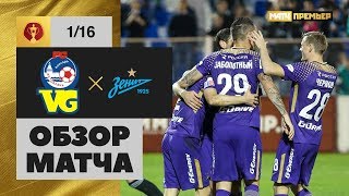 26.09.2018 Волгарь – Зенит - 0:4. Обзор матча 1/16 Олимп-Кубка России