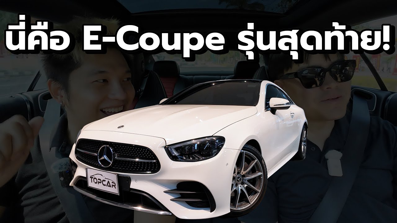 “รีวิว Mercedes-Benz E200 Coupe รุ่นสุดท้าย! | C238 Facelift