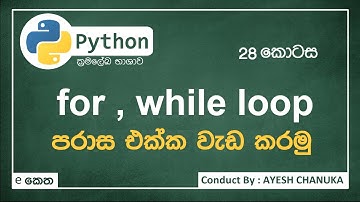 loop example with range - පයිතන් ( Python ) 28 කොටස - #eketha #python
