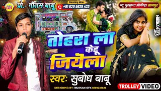      Tohra La Kehu Jiyela  Romantic Song  New Gurukripa Orchestra Bhojpuri Song