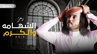 جديد الطرب  || رمز الشهامه والكرم || ابو حنظله|| 2019 ( اجمل برع  بعرس نجل الشيخ خالد الثمثمي