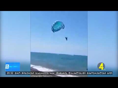 პარაშუტის ჩამოვარდნის შედეგად ორი ადამიანი დაშავდა 10 -07 -2019