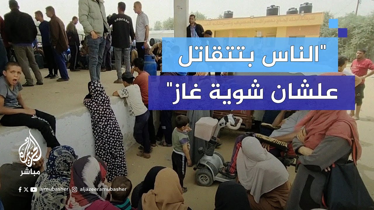 غاز الطهي في غزة.. معاناة أخرى في ظل الحرب