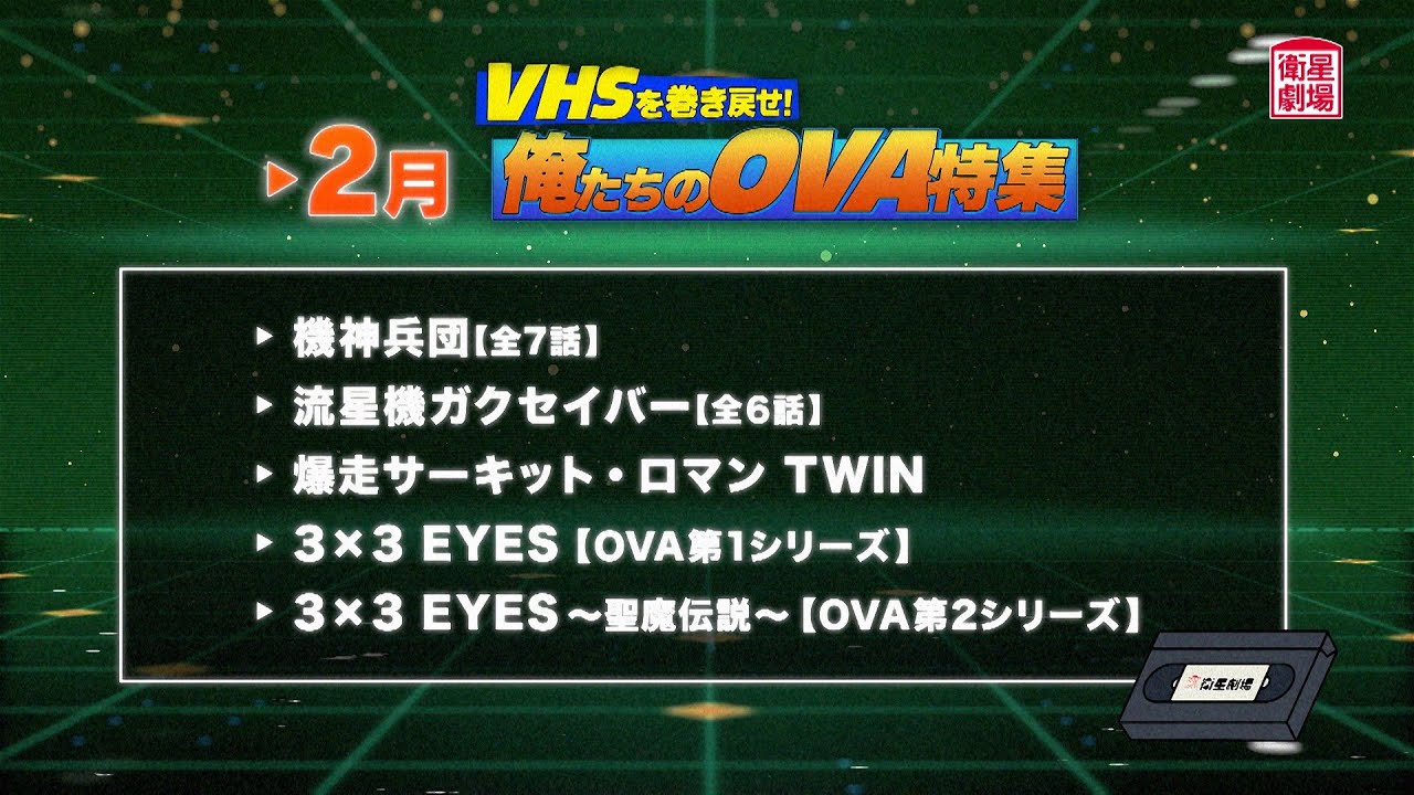 機神兵団｜衛星劇場