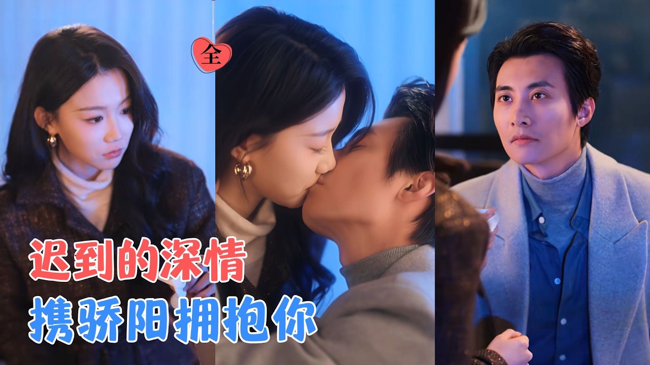 淮文＆梁雯晶 | 他默默守护她十年，看着她嫁人；三年后她婚姻破碎，他强势归来步步靠近：“以前只能远远看着，现在，你是我的。”[MULTI SUB | FULL] #MiniDrama #精彩大陆短剧