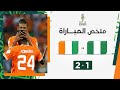 ملخص مباراة نيجيريا وكوت ديفوار (1-2) | كوت ديفوار تتوّج بلقب كأس أمم إفريقيا image