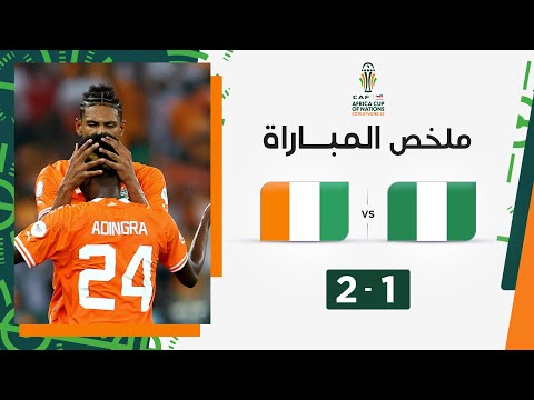 ملخص مباراة نيجيريا وكوت ديفوار (1-2) | كوت ديفوار تتوّج بلقب كأس أمم إفريقيا