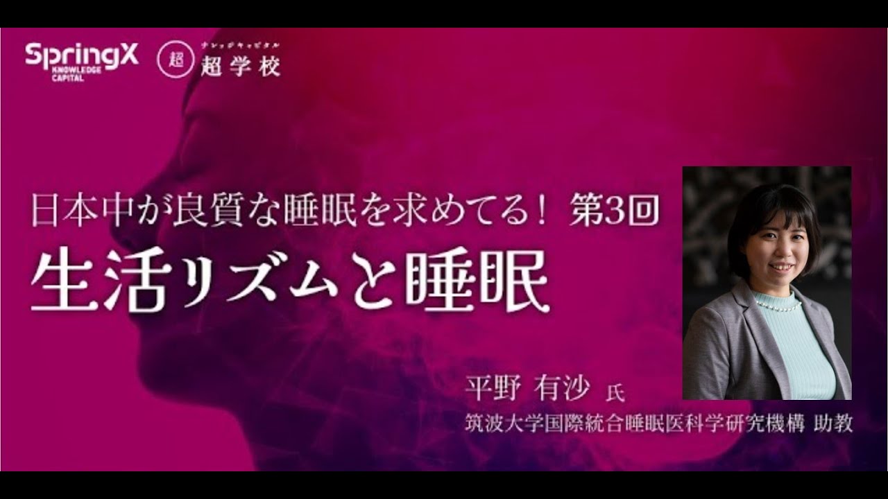 【日本中が良質な睡眠を求めてる!】第3回 生活リズムと睡眠 講師:筑波大学国際統合睡眠医科学研究機構(WPI-IIIS)平野 有沙