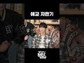 나캠든이 말아주는 엔딩 요정급 애교 어떤데 #shorts