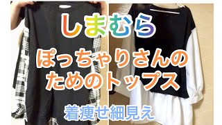 （しまむら）着痩せ、細見えオシャレな、ぽっちゃりさんのための切り替えトップス、大きいサイズ2点紹介。