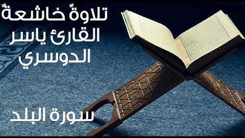 سورة البلد ~ تلاوة خاشعة هادئة لفضيلة القارئ الشيخ ياسر الدوسري ~