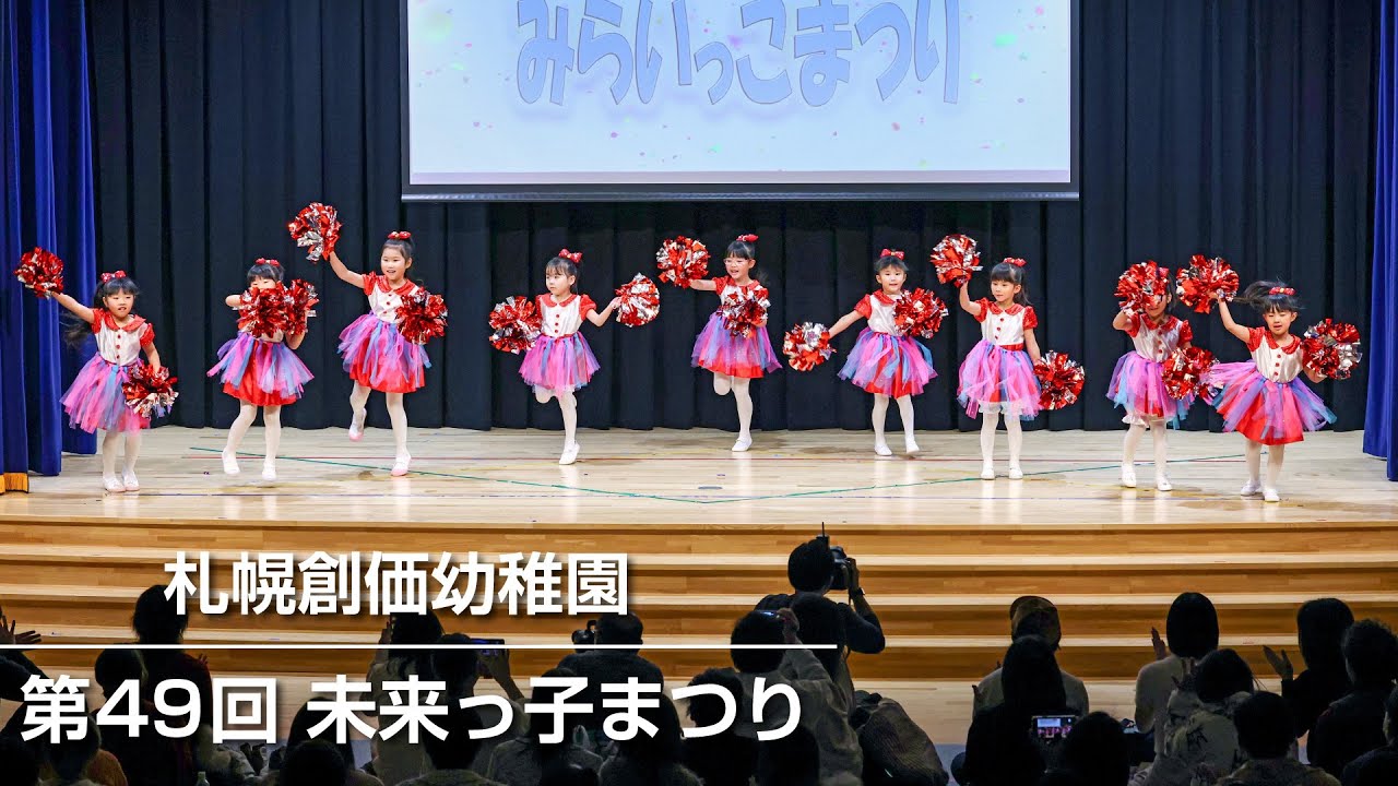 【北海道】札幌創価幼稚園で未来っ子まつり
