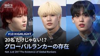 # 10 ハイライト｜20名 だけじゃない！？ グローバルランカーの存在