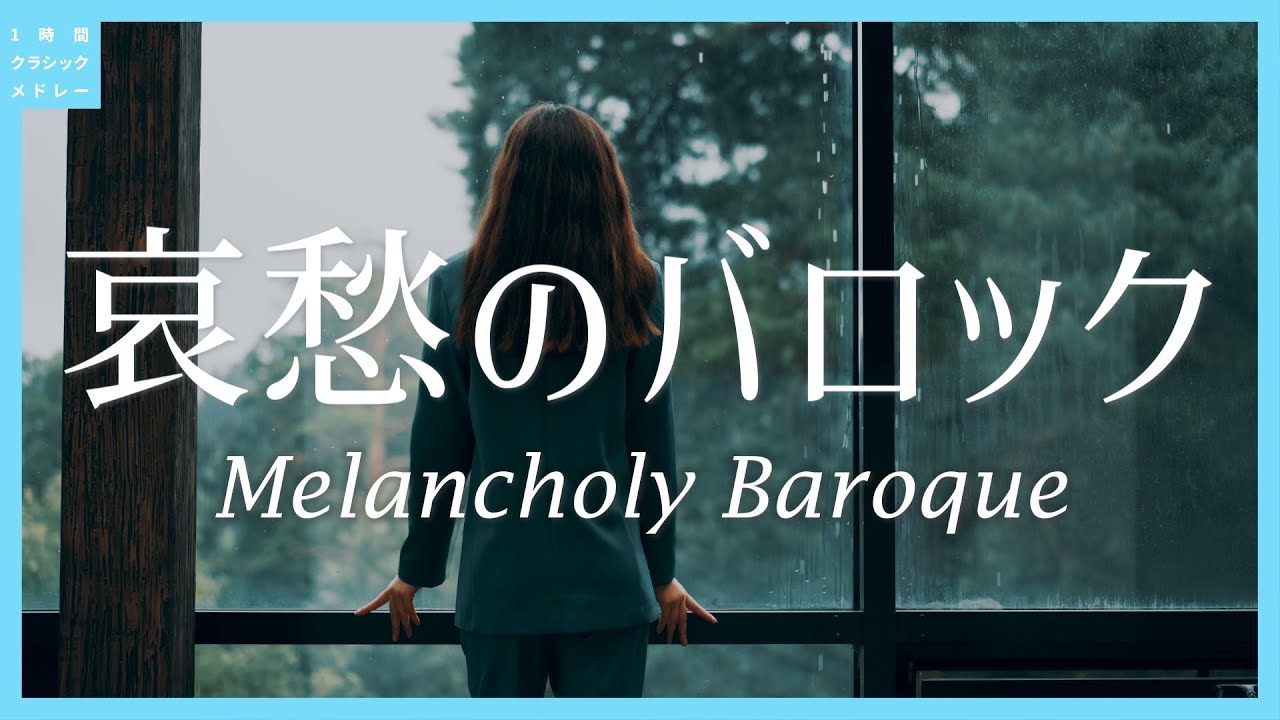 哀愁のバロック～Melancholy Baroque