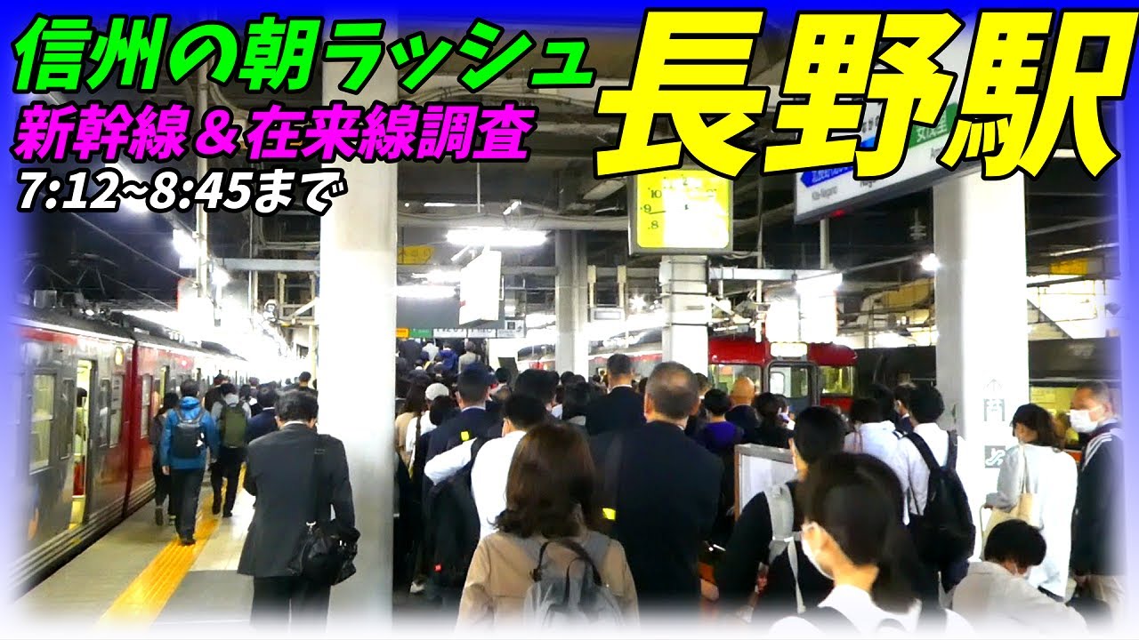 【通勤ラッシュ】長野駅の朝ラッシュを全線調査！北陸新幹線、信越本線、しなの鉄道、長野電鉄など【長野県長野市】