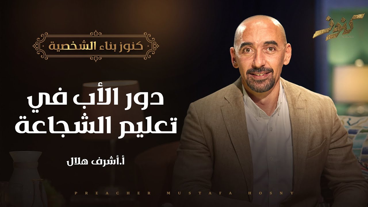 دور الأب في تعليم الشجاعة - كنوز - أ.أشرف هلال