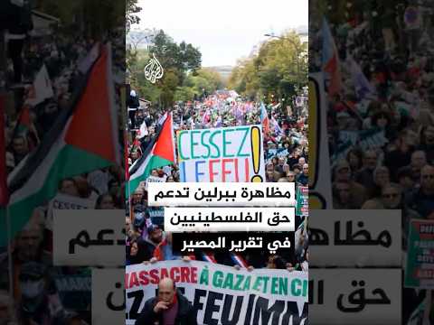 مظاهرة تجوب شوارع برلين رافعة شعار "لا للوصاية على غزة"