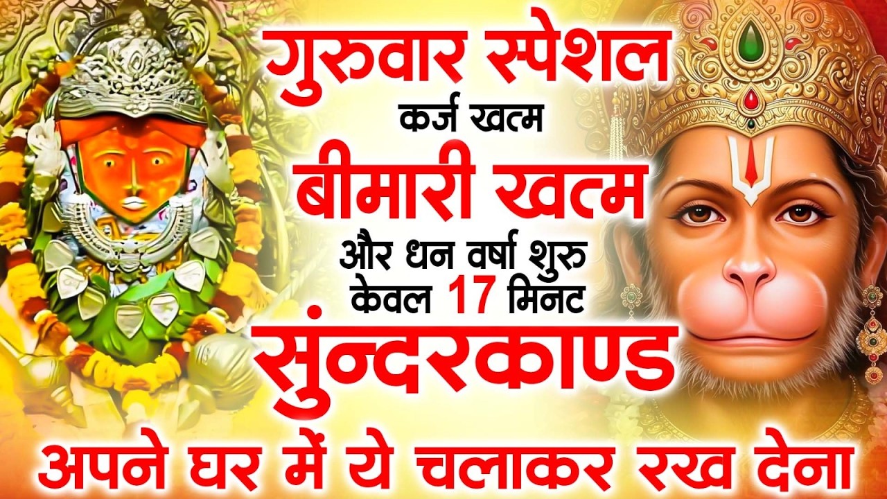गुरुवार स्पेशल  के दिन मात्र 11 मिनट घर में चलाकर रख देना यह सुंदरकांड रुका काम तुरंत बन जायेगा