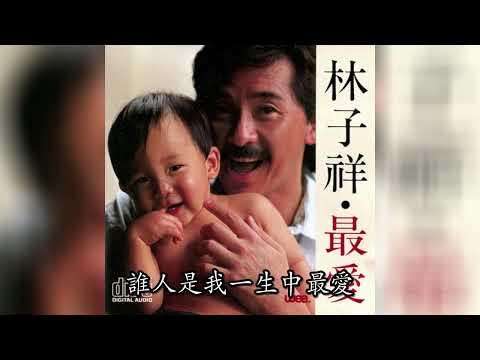 最愛是誰 林子祥 1986
