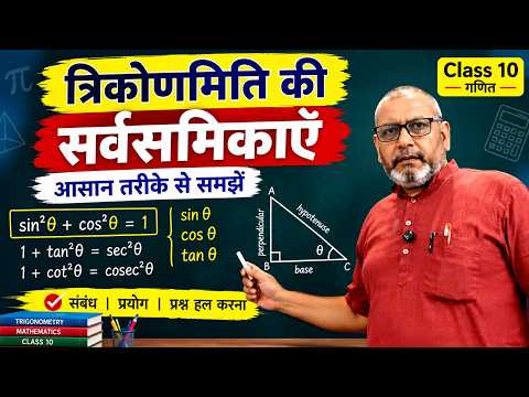 त्रिकोणमिति की सर्वसमिकाएँ आसान तरीके से समझें | Trigonometric Identities | Class 10 Maths