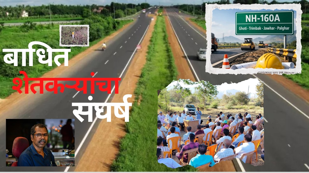 महाराष्ट्र !! पालघर विक्रमगड जव्हार मोखाडा बाधित शेतकऱ्यांचा संघर्ष !! नॅशनल हायवे 160A !!