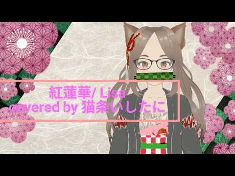 Gurenge / LiSA covered by Ishitani Nekojo (2026 Re-recorded Ver.)