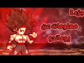 معلومات عن روماندو جزء الاول معلومات عن روماندو جزء الاول