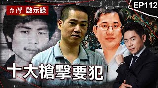 《十大槍擊要犯》接連槍殺兩名刑警！台灣治安史上首次獵龍專案/警匪駁火三千發！張錫銘逃亡十年狡兔多窟/槍擊要犯連開13槍釀3死2傷！警方眼皮底下一再綁人！【 @ebcapocalypse |洪培翔】