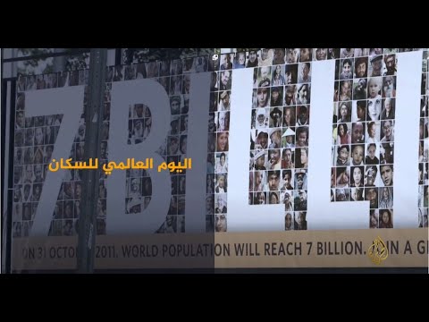 الأمم المتحدة تحتفل بيوم السكان العالمي 