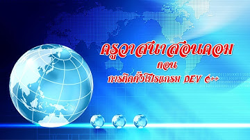 ตอนที่ 1 การติดตั้งโปรแกรม Dev C++ V.5.11