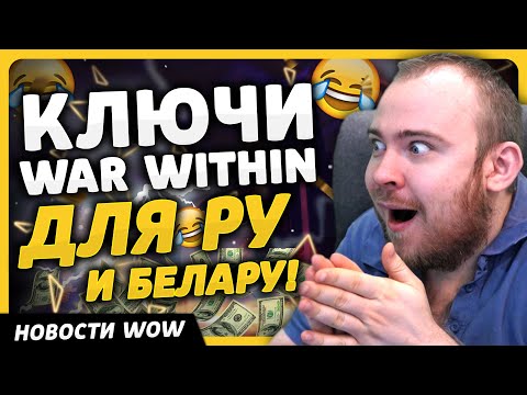 Видео: ПОЯВИЛИСЬ КЛЮЧИ WOW THE WAR WITHIN ДЛЯ РУ И БЕЛАРУ WORLD OF WARCRAFT ДРАГОНФЛАЙ 10.2.6 DRAGONFLIGHT