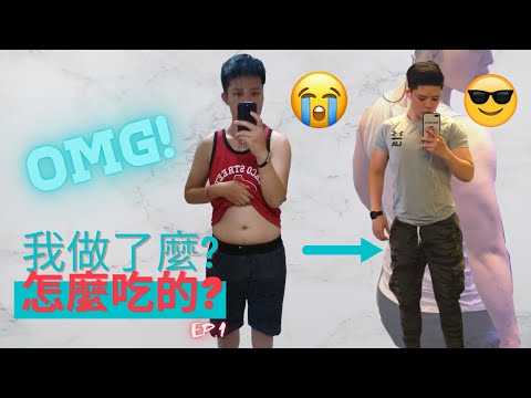 三級警戒快悶壞了，只好在家減脂!? | 增肌減脂|居家健身|我怎麼吃的?|Get Shredded During Quarantine EP.1