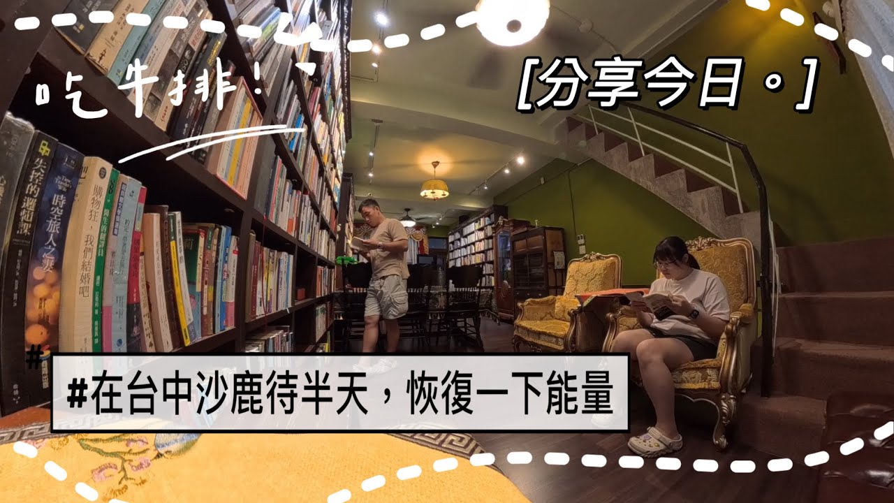 在台中沙鹿喝下午茶☕️ 再來比場圍棋！晚餐吃我家牛排！好久沒吃自助吧～｜MUMUVLOG｜20251122【木木遊】