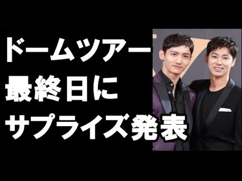 東方神起　ドームツアー最終日にサプライズ発表