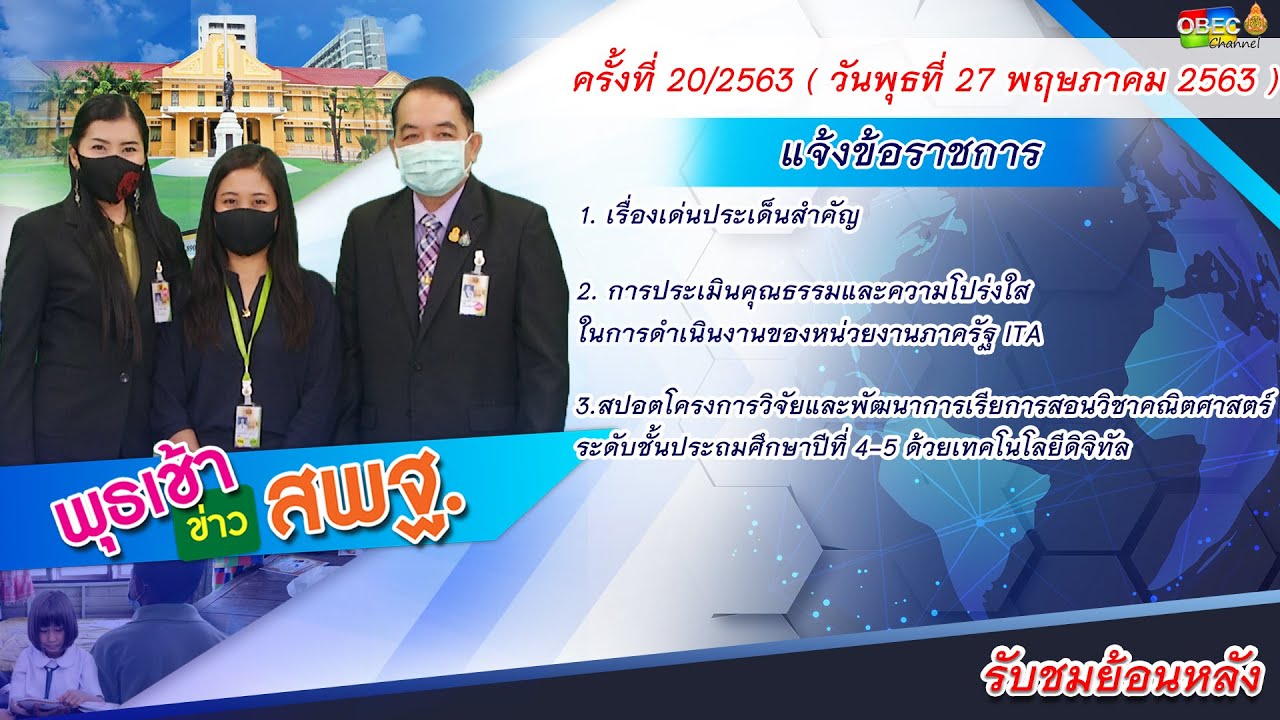 รายการพุธเช้า ข่าว สพฐ. ครั้งที่ 20/2563 (วันที่ 27 พฤษาคม 2563)