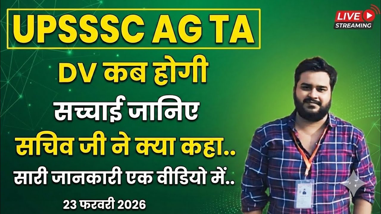 UPSSSC AGTA DV ( 23 फरवरी 2026) - सचिव जी ने क्या कहा , नई भर्ती Agta कब , Lower Pcs सारी जानकारी 