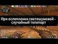 Слепнешь от вспышки? Телепорт-сюрприз уже несёт тебя в хаос!