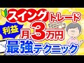 【40代50代】初心者でも稼げる！月3万円の利益！スイングトレード最強テクニックを公開【株式投資＆日本株】