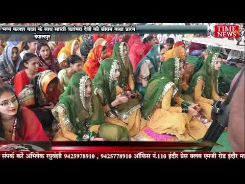भव्य कलश यात्रा के साथ साध्वी ऋतंभरा देवी की श्रीराम कथा प्रारंभ