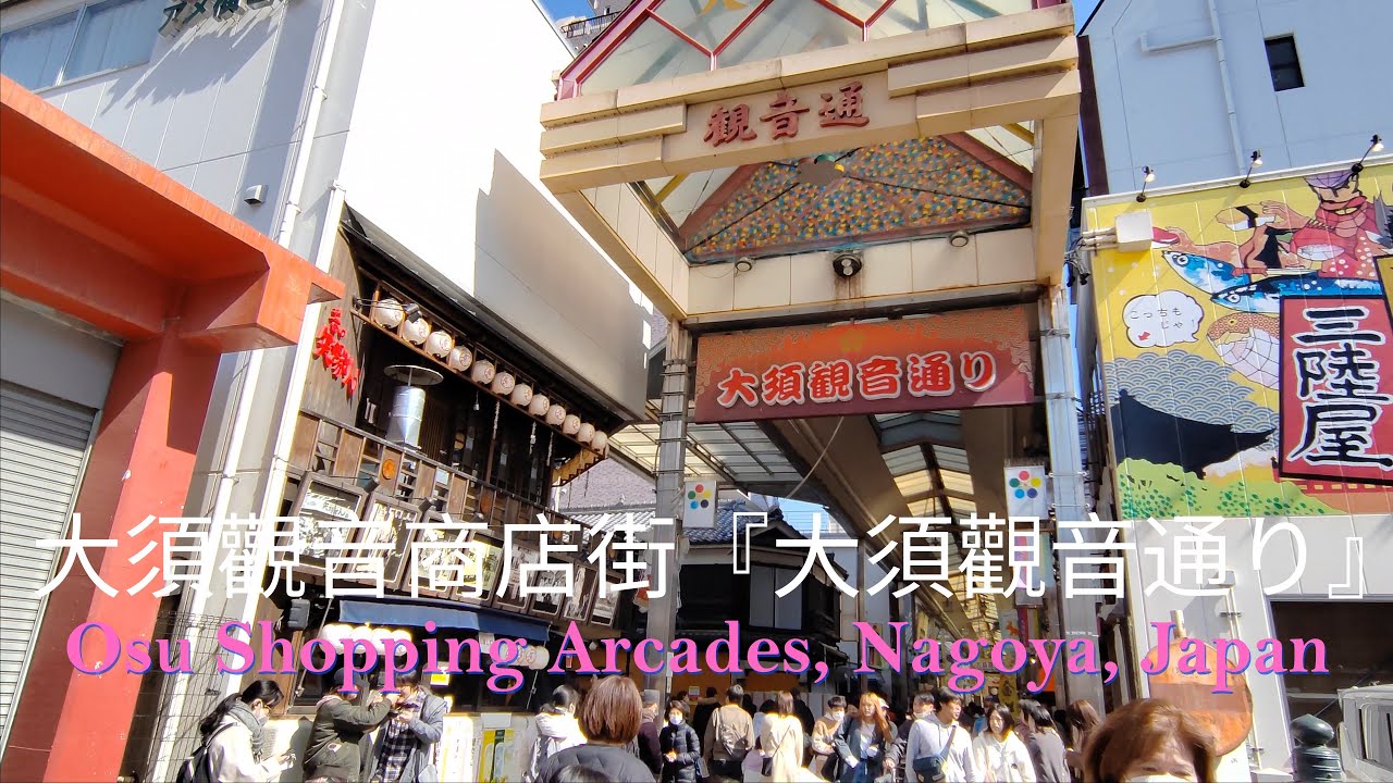 [Part 4] 日本 名古屋 《大須觀音通り》｜おおす大須商店街 2024|Osu Shopping Arcades 2024｜ 名古屋自由行 ｜나고야 자유여행｜名古屋フリーツアー